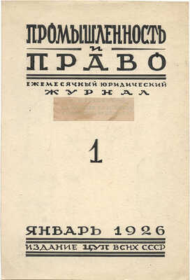 Толоконников Анатолий Алексеевич. Эскиз обложки для журнала «Промышленность и право. Ежемесячный юридический журнал»